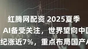 红腾网配资 2025夏季达沃斯来袭！AI备受关注，世界望向中国！寒武纪涨近7%，重点布局国产AI的589520盘中拉升2．5%